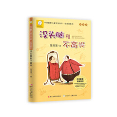 中国幽默儿童文学创作;任溶溶系列:注音版:没头脑和不高兴