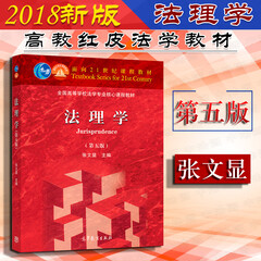 【中法图】 正版 法理学(第五版)张文显 法理学本科考研高教红皮教材