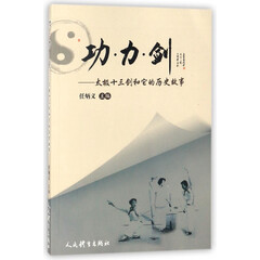 功力剑--太极十三剑和它的历史故事