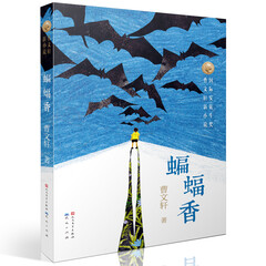 曹文轩新小说:蝙蝠香