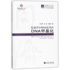 拟南芥中RNA指导的DNA甲基化(精)/同济博士论丛