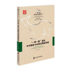 “一带一路”倡议与中国参与全球治理新突破