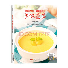 正版 零基础学做蒸菜 图解蒸菜菜谱书家常菜大全 蒸菜食谱 蒸菜食谱新手入门详解 烹饪书籍大全 蒸菜做