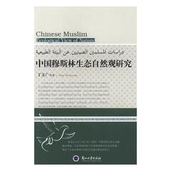 中国穆斯林生态自然观研究/书籍/哲学/宗教/伊斯兰教