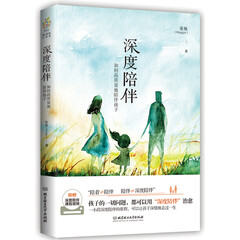 深度陪伴:如何高质量地陪伴孩子