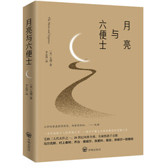 月亮与六便士(未删减足本,毛姆经典著作,毛姆故居典藏版本,豆瓣高分推荐!)