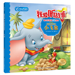 我爱听故事——迪士尼双语听说绘本:小飞象