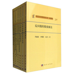 信息与计算科学丛书·典藏版(套装30-61册)