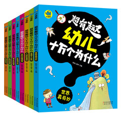 超有趣幼儿十万个为什么(礼品装 套装共8册)