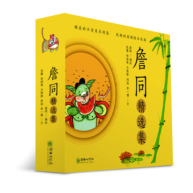 詹同精选集(套装共10册)