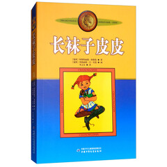 长袜子皮皮/新版林格伦作品选集·美绘版
