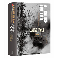 遥远的桥 1944市场—花园行动 二战史诗三部曲(新思文库)