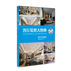 正版 客厅装修大图典 现代风格 房屋装修效果图 室内设计书籍 家装装修设计参考书 室内