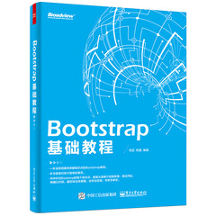 Bootstrap 基础教程(博文视点出品)