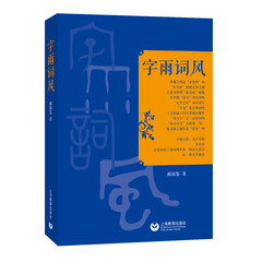 字雨词风
