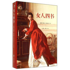 女人四书(共4册) (德国)斯特凡·博尔曼|译者:宁宵宵//周全 正版书籍