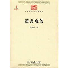 汉书窥管/中华现代学术名著丛书·第六辑