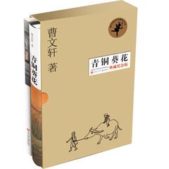 曹文轩经典代表作:青铜葵花(典藏纪念版)