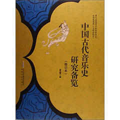 中国古代音乐史研究备览(修订本)