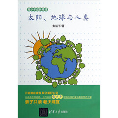 青少年成长鸡汤:太阳地球与人类