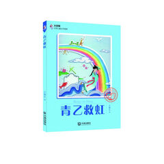 大白鲸幻想儿童文学读库:青乙救虹