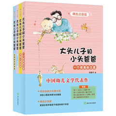 大头儿子和小头爸爸(精选注音版) (爱心树童书)