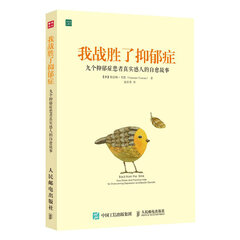 我战胜了抑郁症:九个抑郁症患者真实感人的自愈故事(樊登读书创始人樊登博士倾力推荐!)