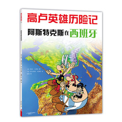 高卢英雄历险记:阿斯特克斯在西班牙(2018版) (爱心树童书)