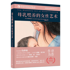 母乳喂养的女性艺术 母乳育儿全书
