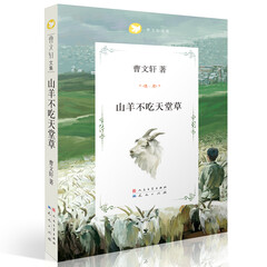 曹文轩文集:山羊不吃天堂草