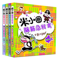 米小圈脑筋急转弯(第一辑) (套装共4册)