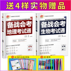 2018新版初中地理生物会考 初二备战会考考试通 通用版8八年级会考中考总复习资料 五年中考三年模拟