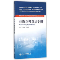 国家卫生和计划生育委员会住院医师规范化培训规划教材·住院医师英语手册