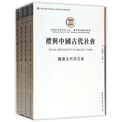 礼与中国古代社会(套装全4卷)