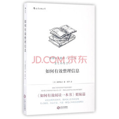 如何有效整理信息 笔记读书法