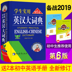 学生实用英汉大词典 第6版 英语词典英汉词典中学生学习用辞典 2020高考中考工具书 刘锐诚 初中生使用