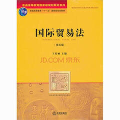 国际贸易法 第五版 王传丽主编 法律出版社 751182770