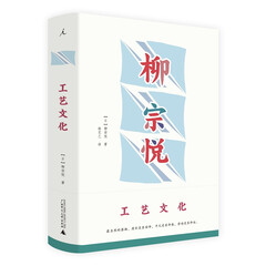 柳宗悦作品集:工艺文化