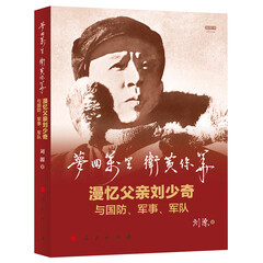梦回万里 卫黄保华:漫忆父亲刘少奇与国防、军事、军队(视频书)