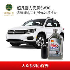 【和谐汽车】大众 机油机滤小保养服务套餐 全合成机油(壳牌超凡喜力5W30) 5L
