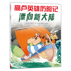 高卢英雄历险记:漂向新大陆(2018版) (爱心树童书)