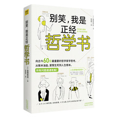 别笑,我是正经哲学书