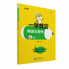 学而思 学而思秘籍一学就会阅读与写作(六年级)作文