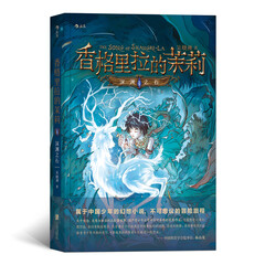 香格里拉的茉莉:深渊之石 儿童文学幻想小说