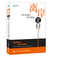 离岸交付 分布式团队协作指南(异步图书出品)
