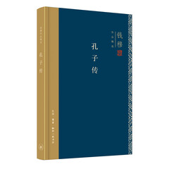 钱穆作品系列:孔子传(精装)
