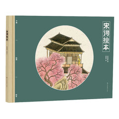 中国经典绘本 宋词绘本