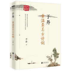 于丹:重温最美古诗词(再版)