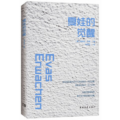 夏娃的觉醒
