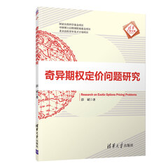 奇异期权定价问题研究(清华汇智文库)